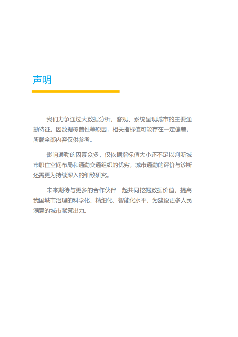 中规智库&百度地图：2022年度中国主要城市通勤监测报告.pdf 第2页