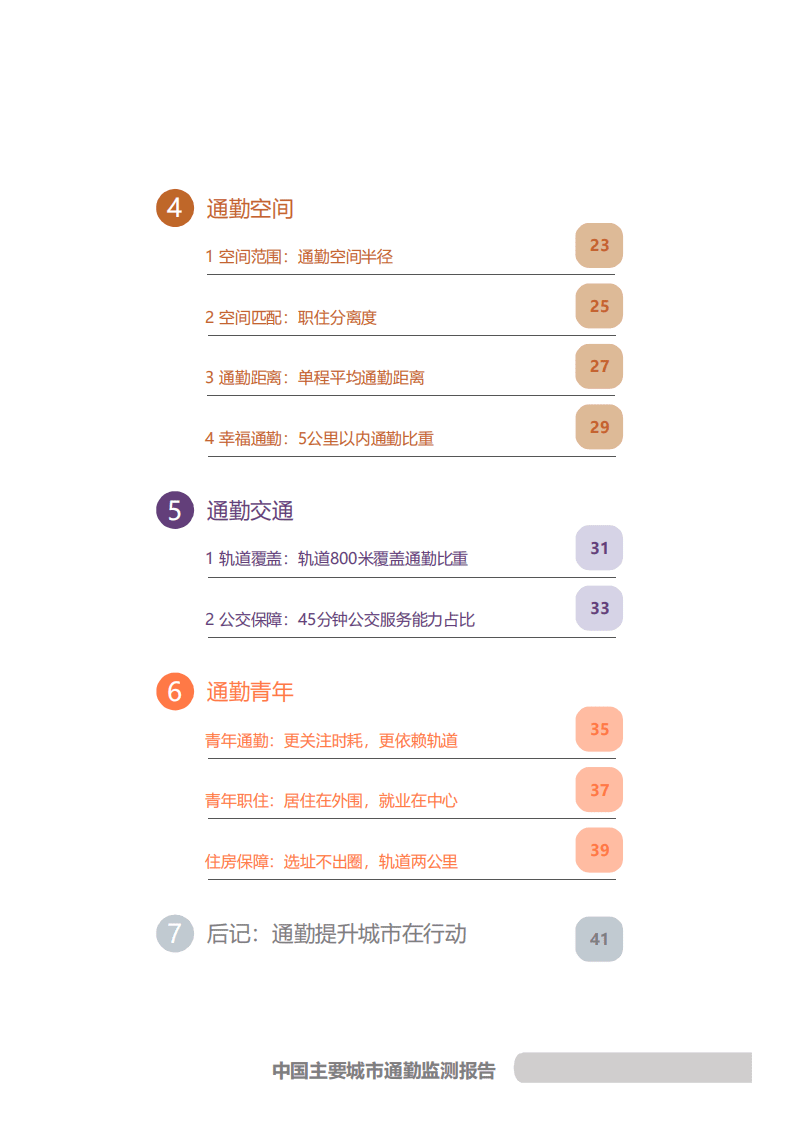 中规智库&百度地图：2022年度中国主要城市通勤监测报告.pdf 第4页