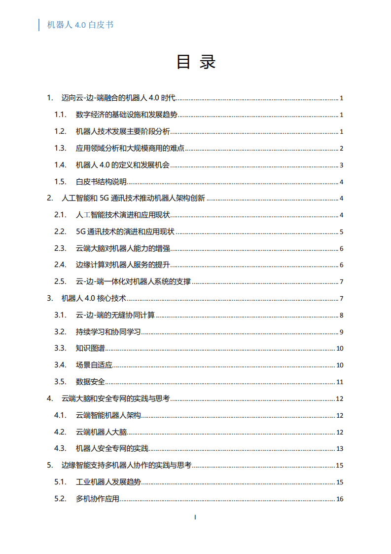 英特尔：2019机器人4.0白皮书：云-边-端融合的机器人系统和架构.pdf 第2页
