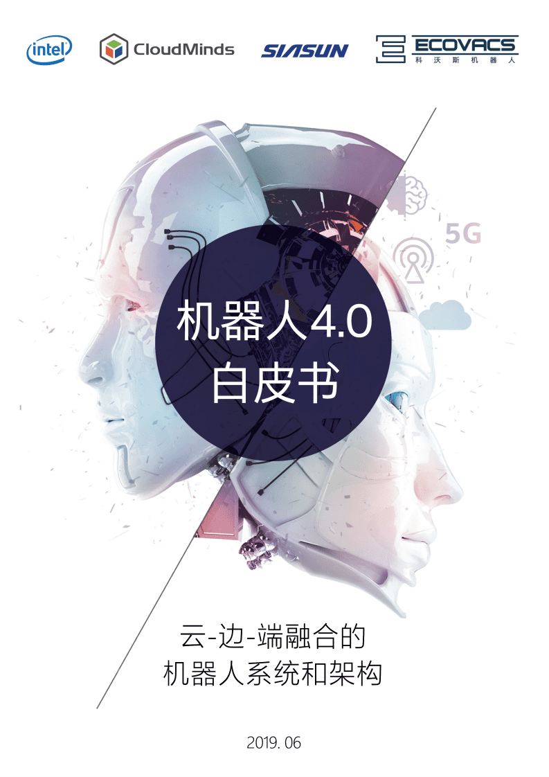 英特尔：2019机器人4.0白皮书：云-边-端融合的机器人系统和架构.pdf 第1页