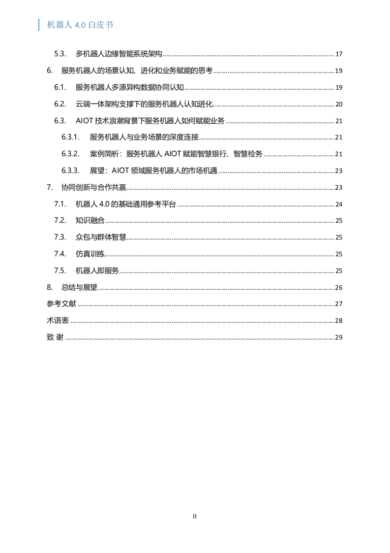 英特尔：2019机器人4.0白皮书：云-边-端融合的机器人系统和架构.pdf 第3页