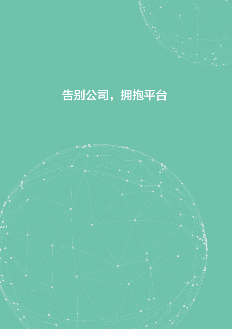 阿里研究院：2017阿里数字经济2.0.pdf 第3页