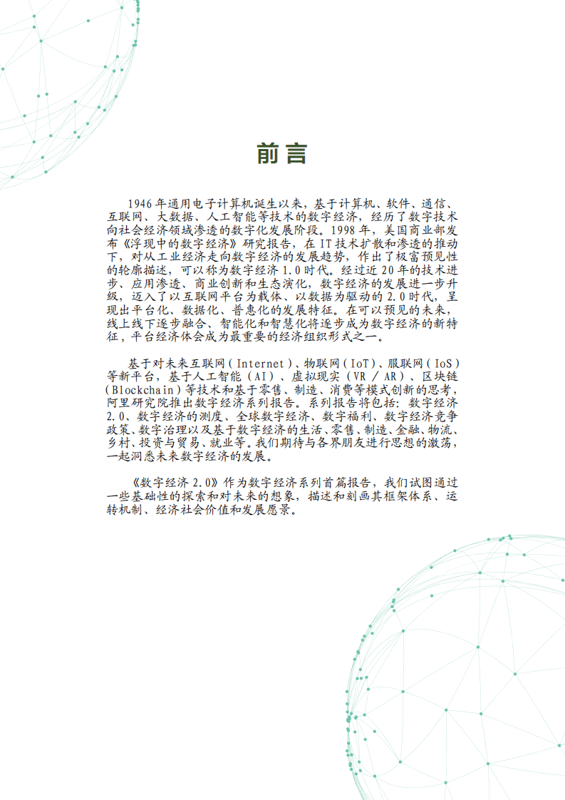 阿里研究院：2017阿里数字经济2.0.pdf 第2页