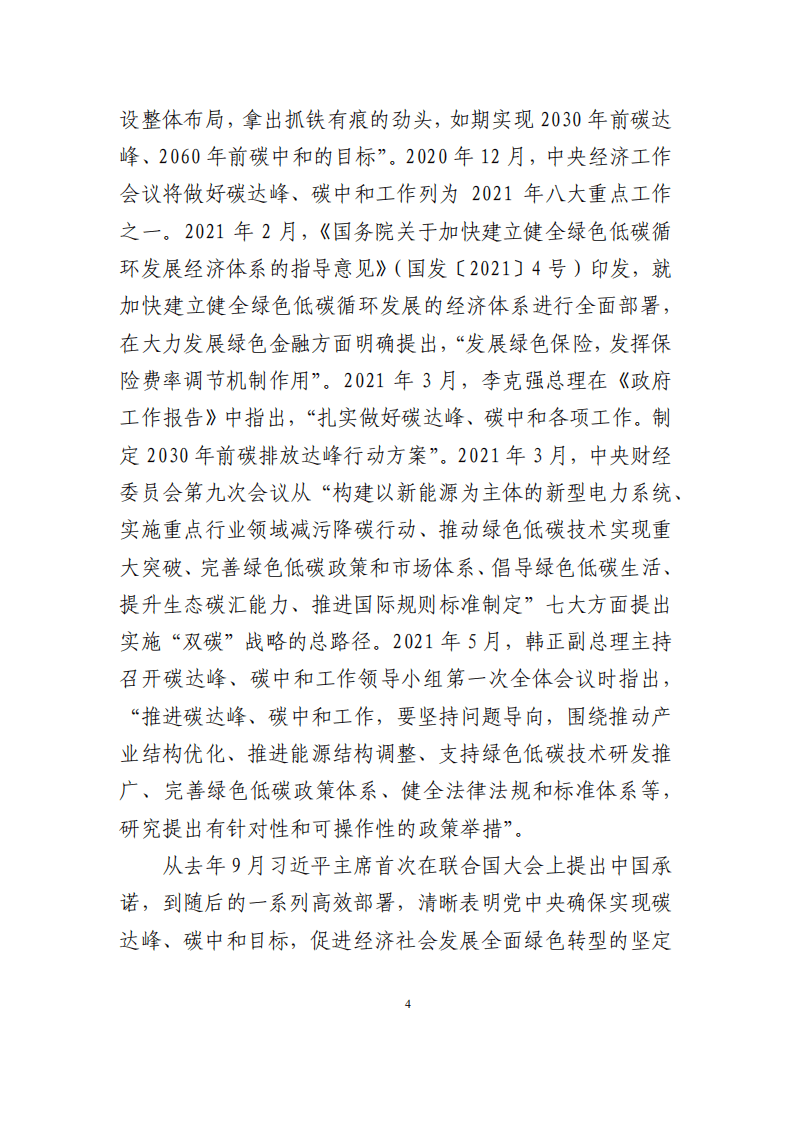 中国保险行业协会：2021年保险业聚焦碳达峰碳中和目标助推绿色发展蓝皮书.pdf 第6页