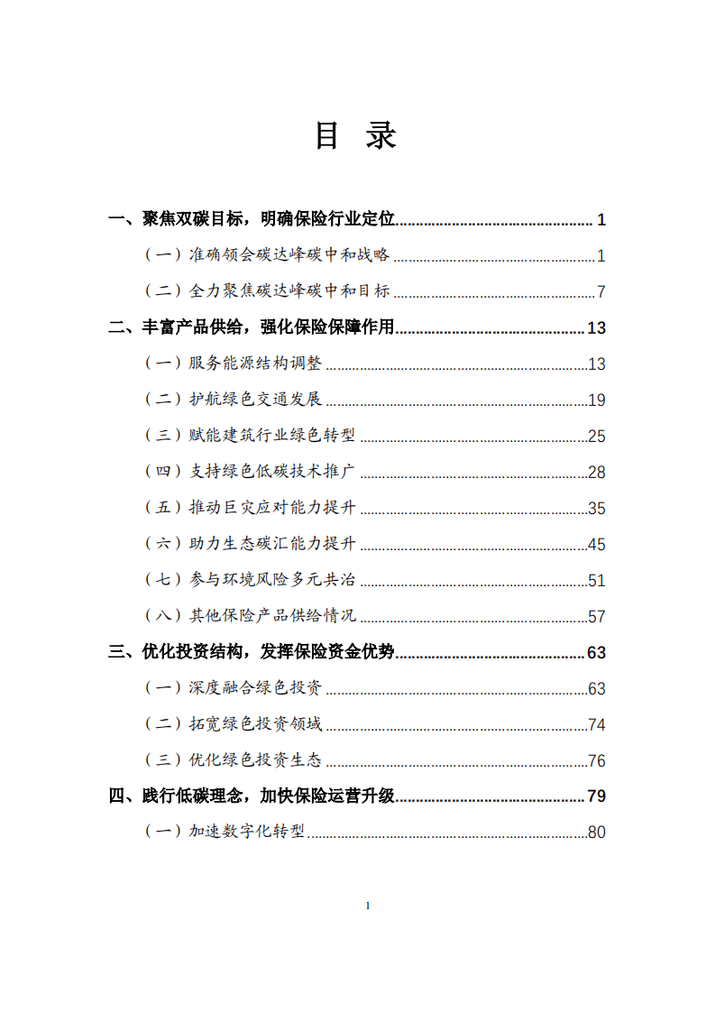 中国保险行业协会：2021年保险业聚焦碳达峰碳中和目标助推绿色发展蓝皮书.pdf 第1页
