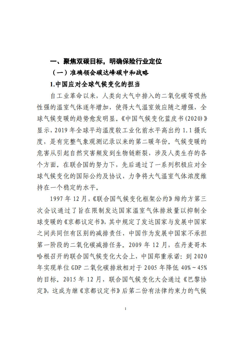 中国保险行业协会：2021年保险业聚焦碳达峰碳中和目标助推绿色发展蓝皮书.pdf 第3页