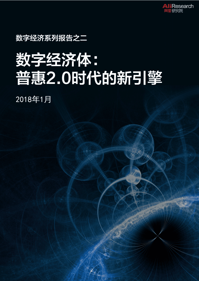 阿里研究院：2018数字经济体：普惠2.0时代的新引擎.pdf 第1页