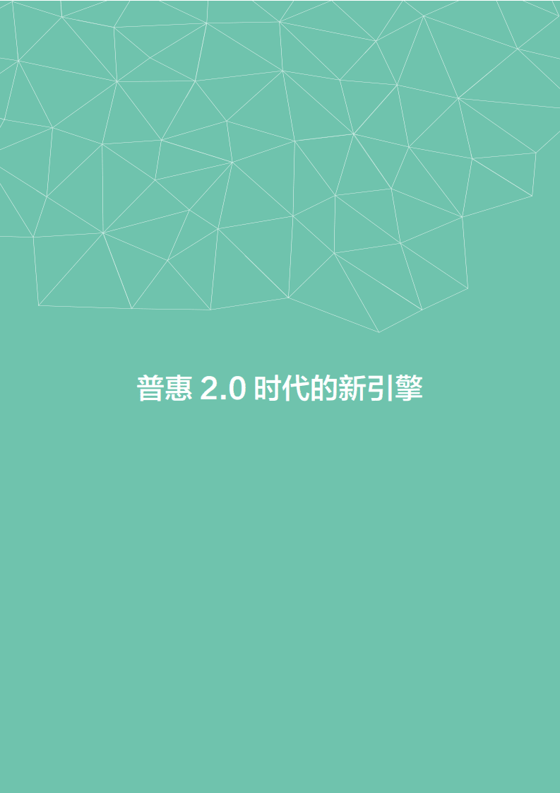 阿里研究院：2018数字经济体：普惠2.0时代的新引擎.pdf 第3页