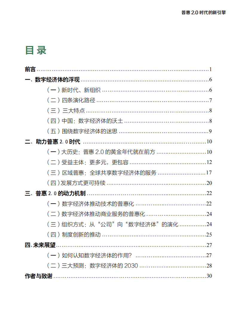 阿里研究院：2018数字经济体：普惠2.0时代的新引擎.pdf 第6页