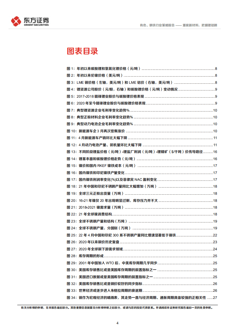 有色钢铁行业2022年中期策略：重视新材料，把握锂铝钢-220616.pdf 第4页