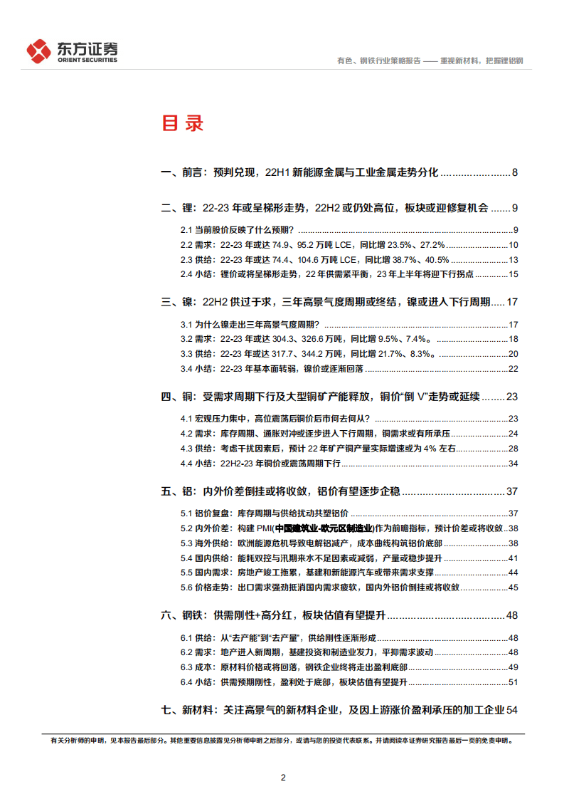 有色钢铁行业2022年中期策略：重视新材料，把握锂铝钢-220616.pdf 第2页