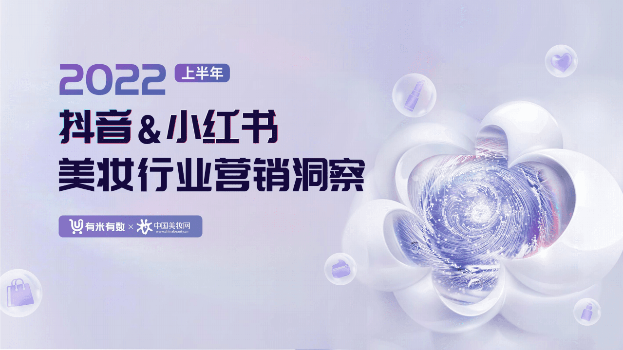 有米云：2022上半年抖音&小红书美妆行业营销洞察报告.pdf 第1页
