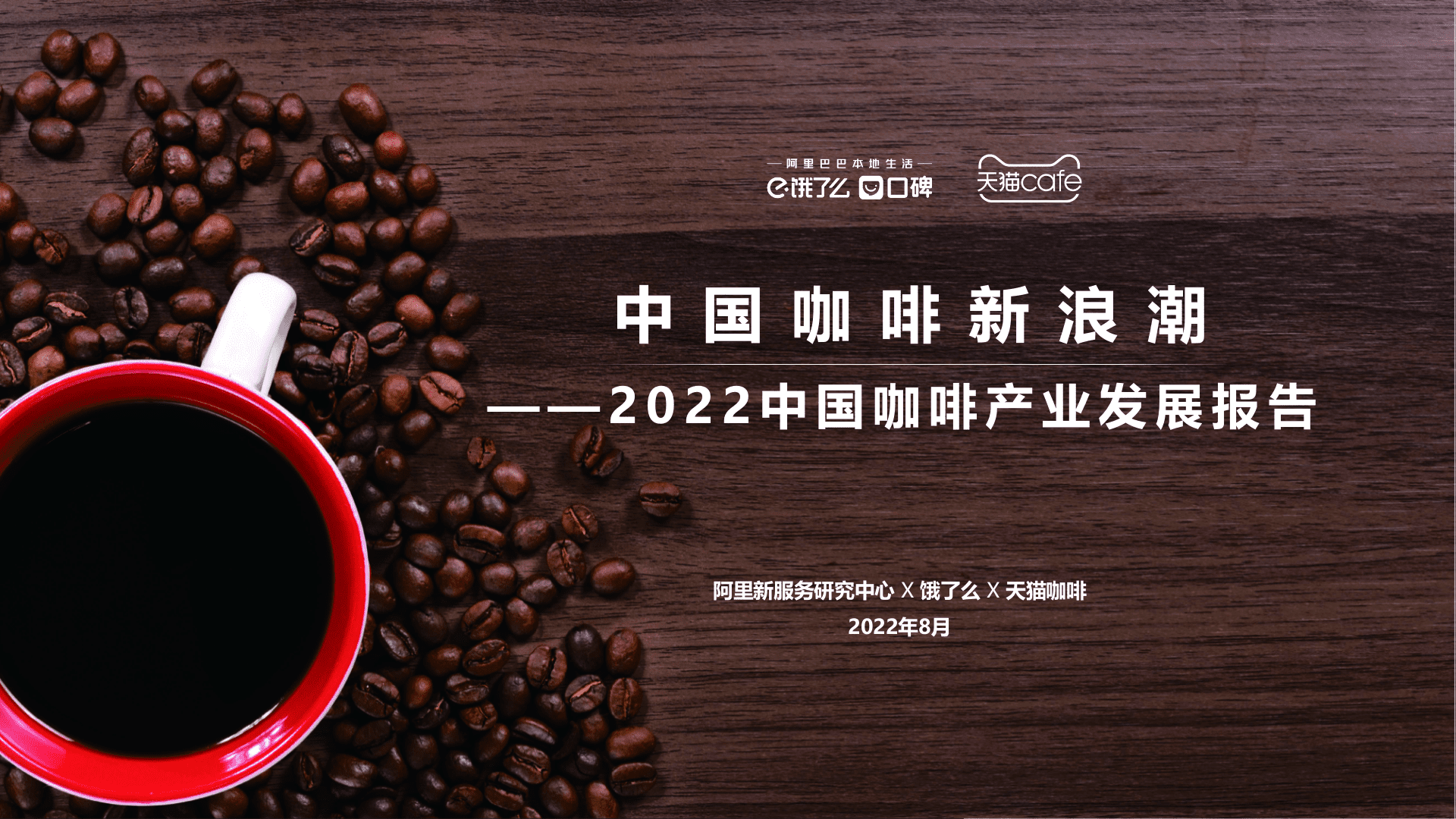 阿里研究院：2022中国咖啡产业发展报告.pptx 第1页