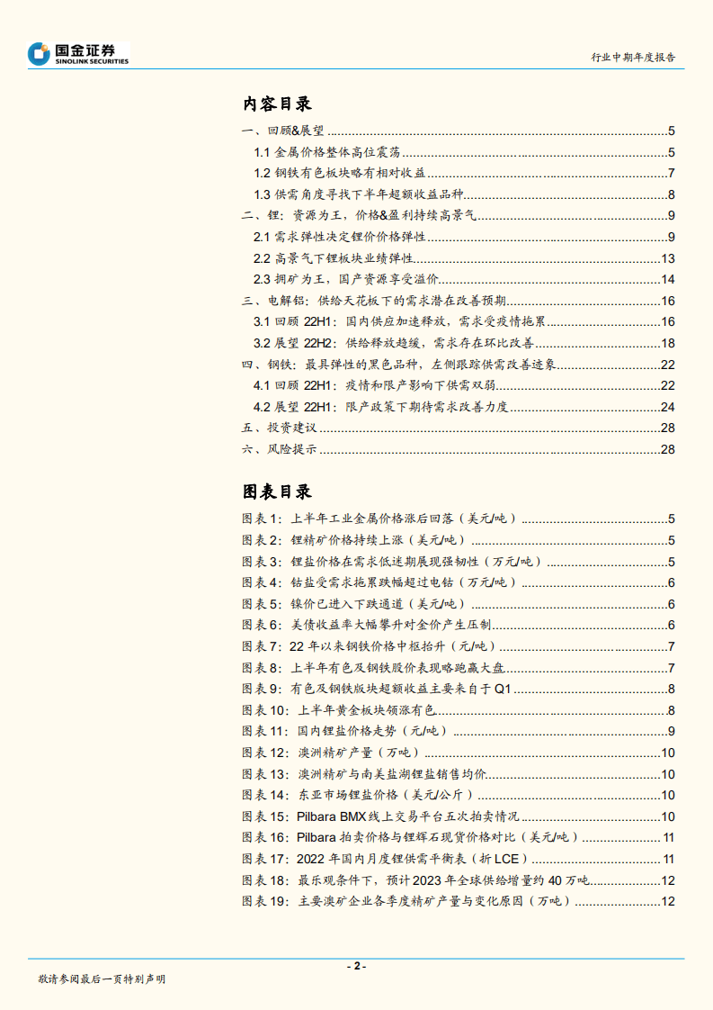 有色金属行业：高景气首选锂矿，边际改善弹性看电解铝钢铁-220608.pdf 第2页