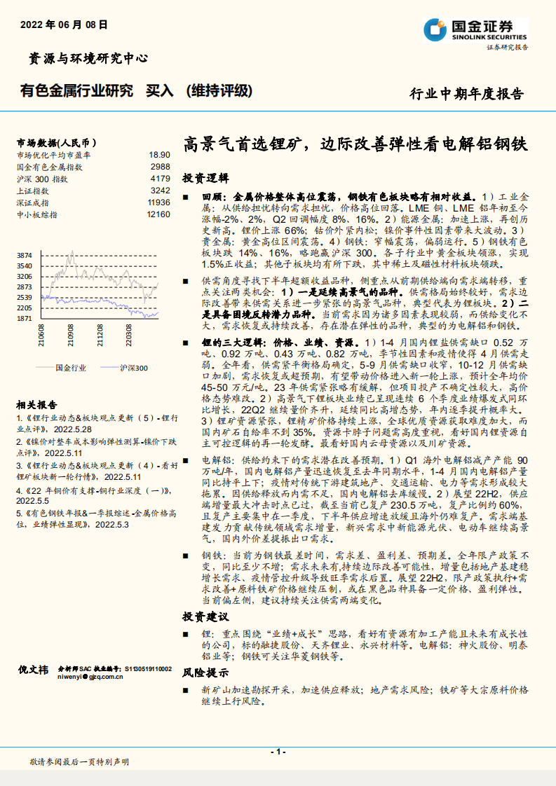 有色金属行业：高景气首选锂矿，边际改善弹性看电解铝钢铁-220608.pdf 第1页