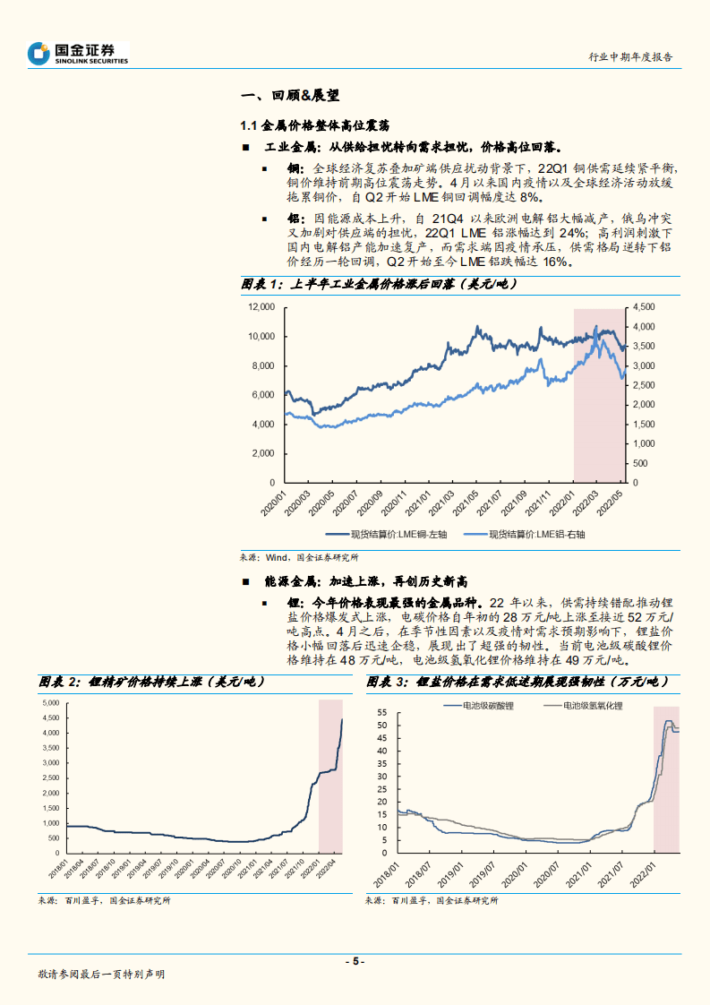 有色金属行业：高景气首选锂矿，边际改善弹性看电解铝钢铁-220608.pdf 第5页