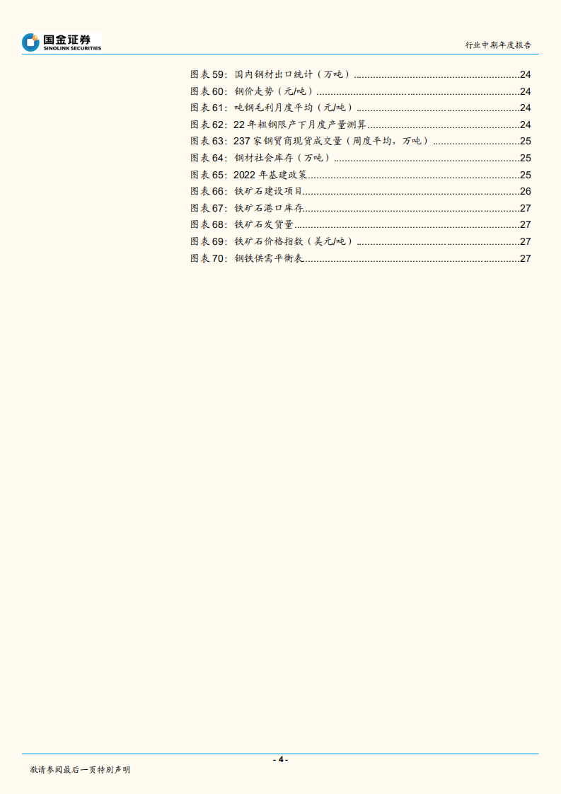 有色金属行业：高景气首选锂矿，边际改善弹性看电解铝钢铁-220608.pdf 第4页