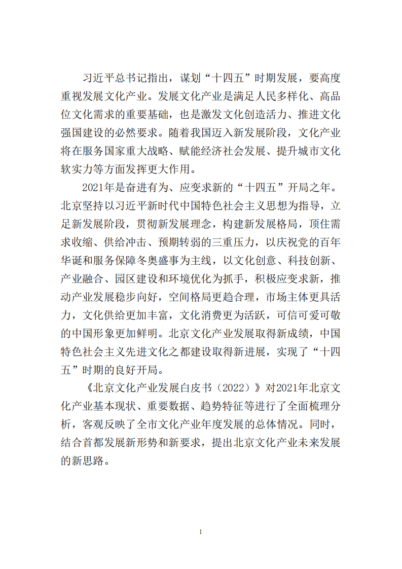 中国传媒大学：北京文化产业发展白皮书（2022）.pdf 第4页