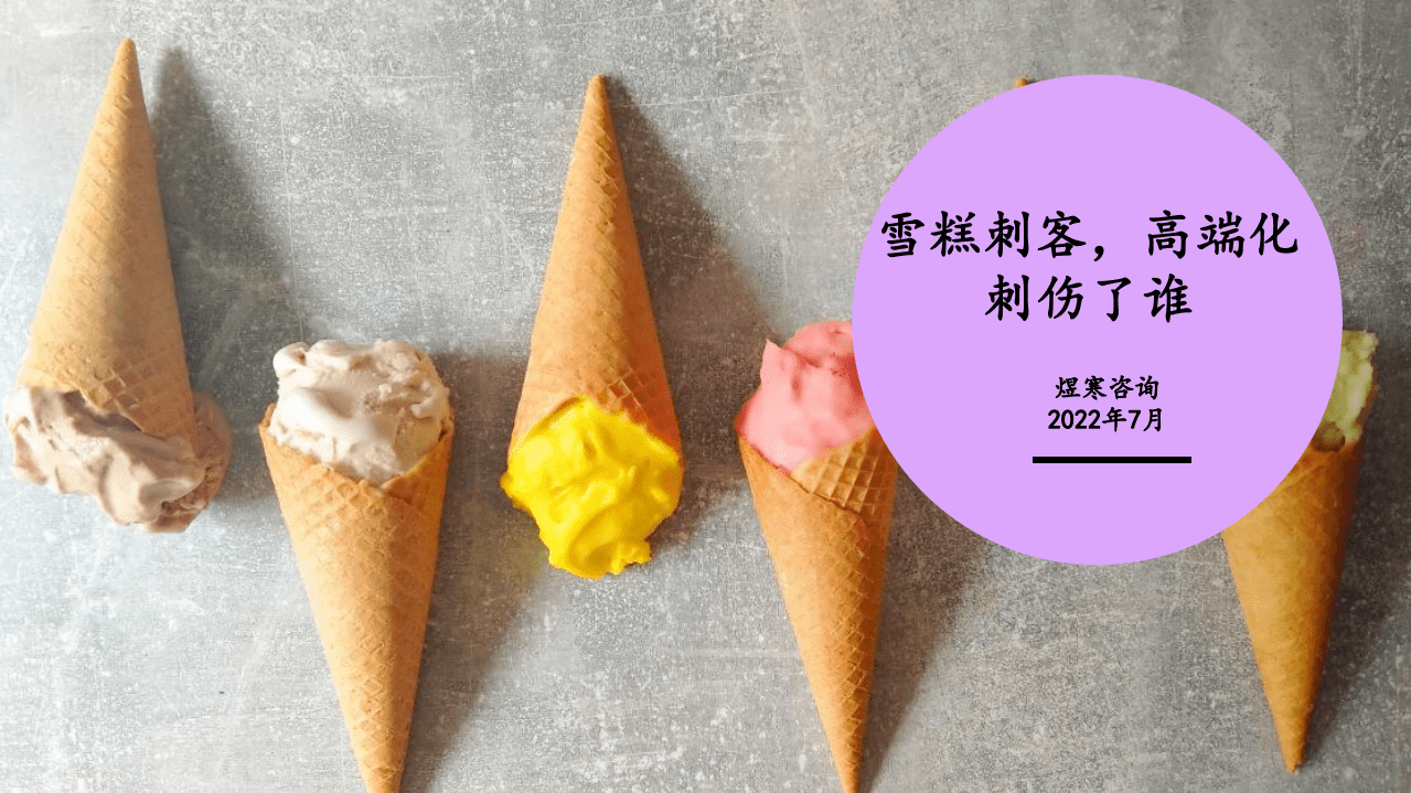 煜寒咨询：雪糕品牌营销市场解析-雪糕刺客，高端化刺伤了谁？(2022).pdf 第1页