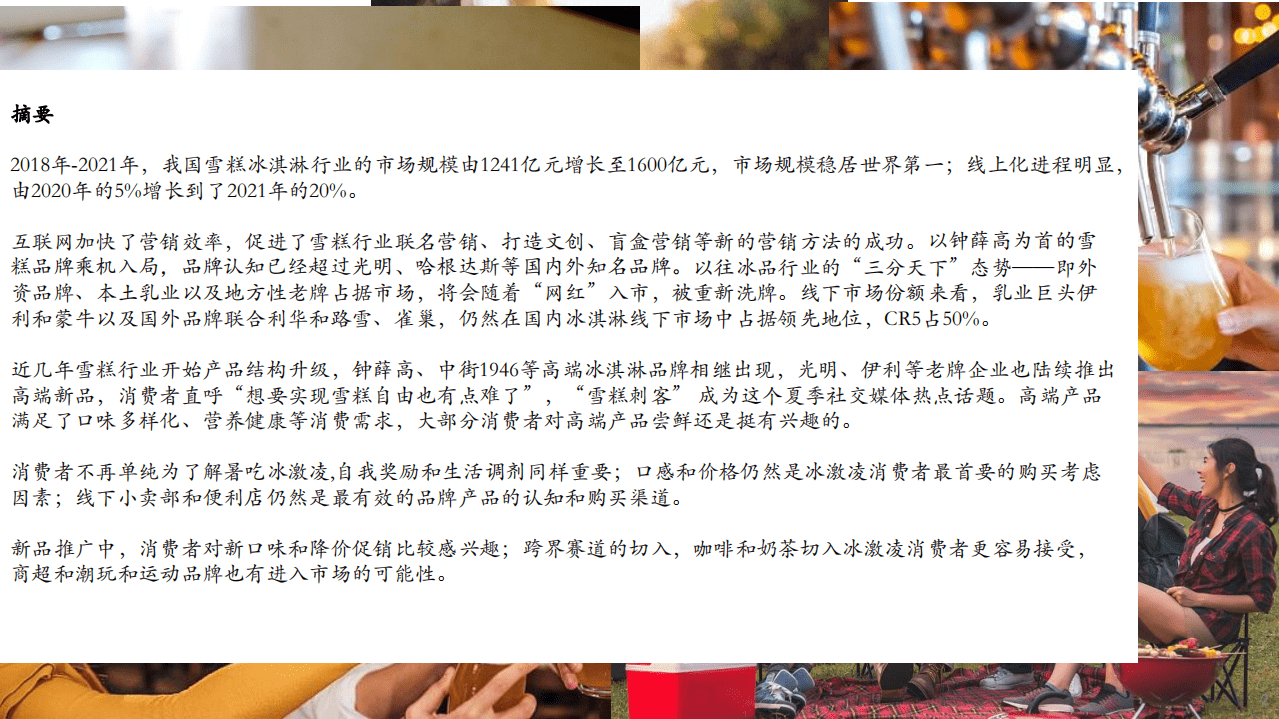 煜寒咨询：雪糕品牌营销市场解析-雪糕刺客，高端化刺伤了谁？(2022).pdf 第2页