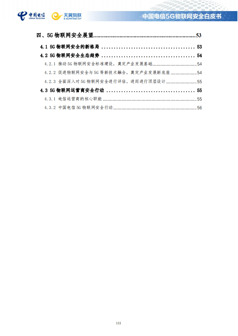 中国电信：5G物联网安全白皮书（2021）.pdf 第4页