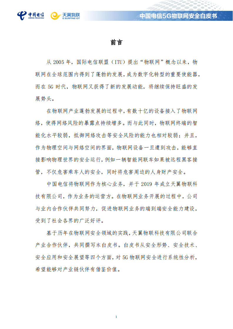 中国电信：5G物联网安全白皮书（2021）.pdf 第5页
