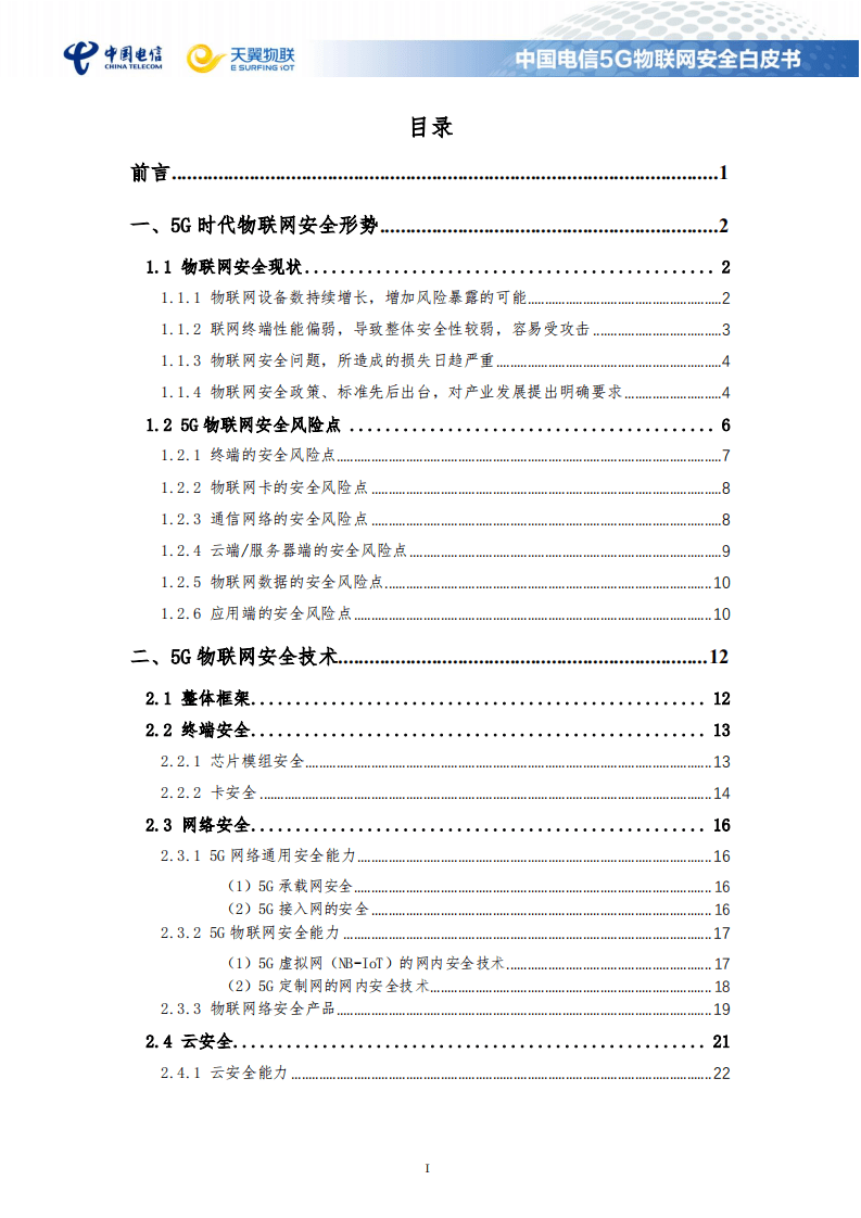 中国电信：5G物联网安全白皮书（2021）.pdf 第2页