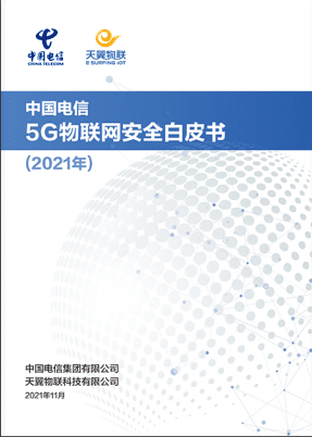 中国电信：5G物联网安全白皮书（2021）.pdf 第1页