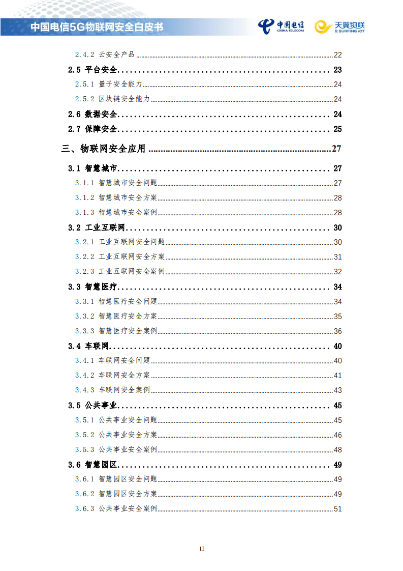 中国电信：5G物联网安全白皮书（2021）.pdf 第3页