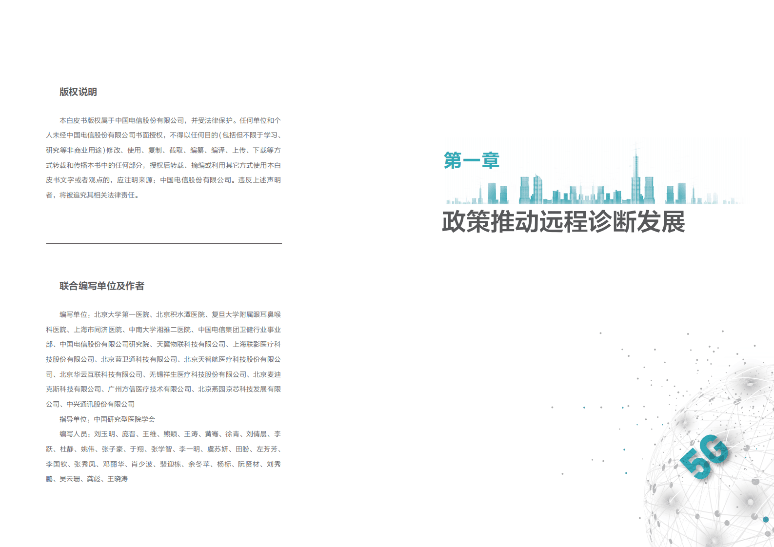中国电信：5G+远程诊断白皮书（2021）.pdf 第3页