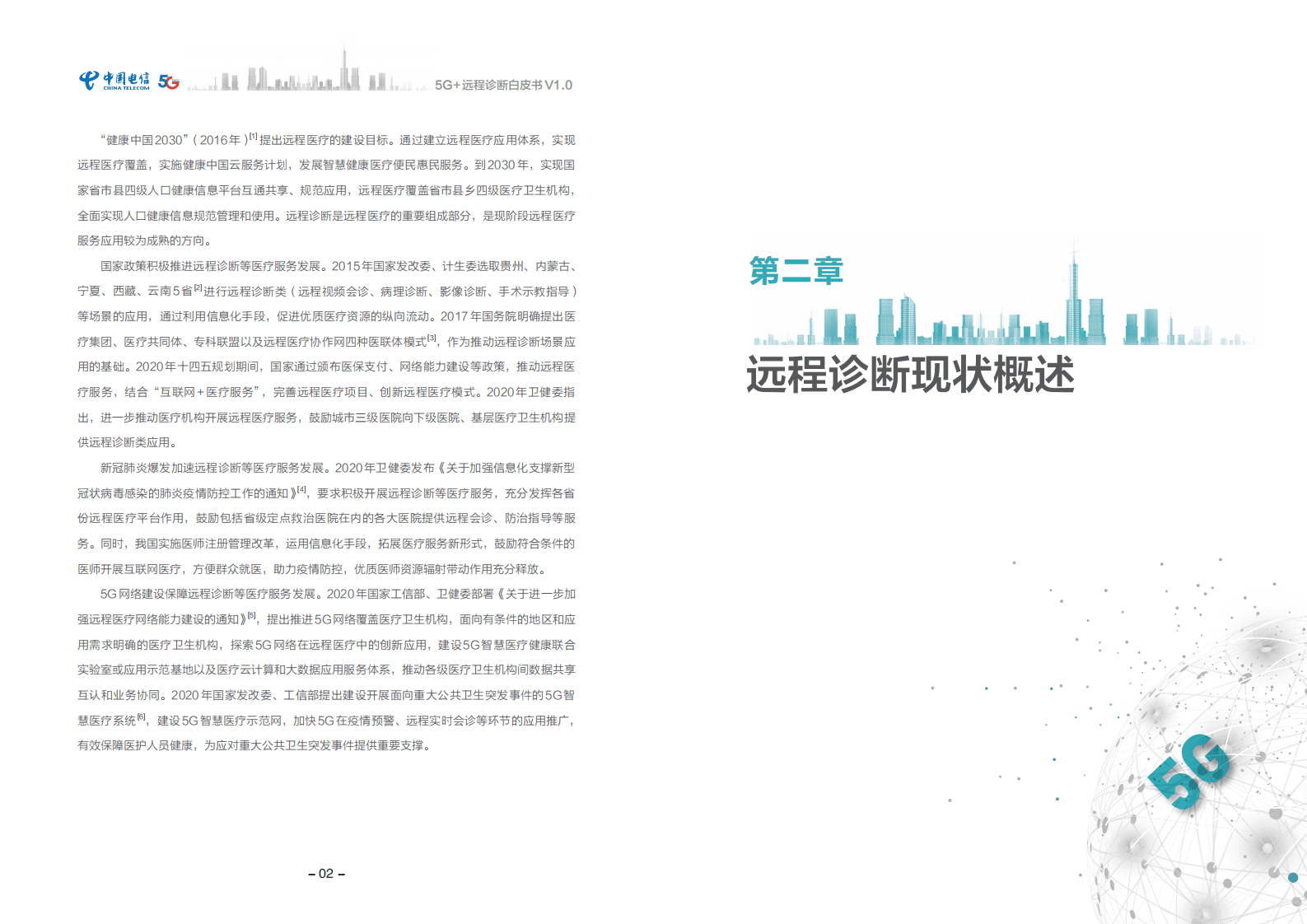 中国电信：5G+远程诊断白皮书（2021）.pdf 第4页