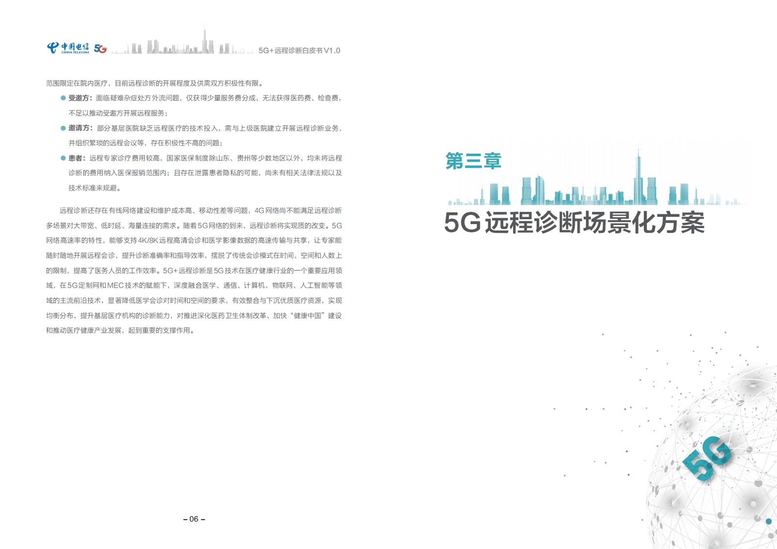 中国电信：5G+远程诊断白皮书（2021）.pdf 第6页