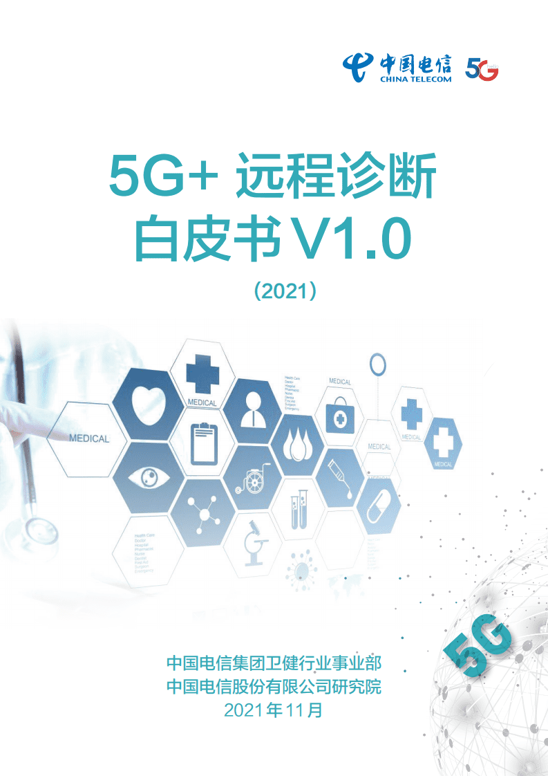 中国电信：5G+远程诊断白皮书（2021）.pdf 第1页