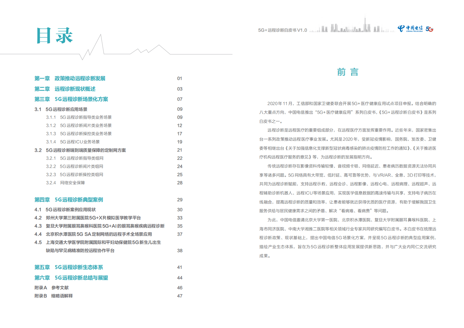 中国电信：5G+远程诊断白皮书（2021）.pdf 第2页