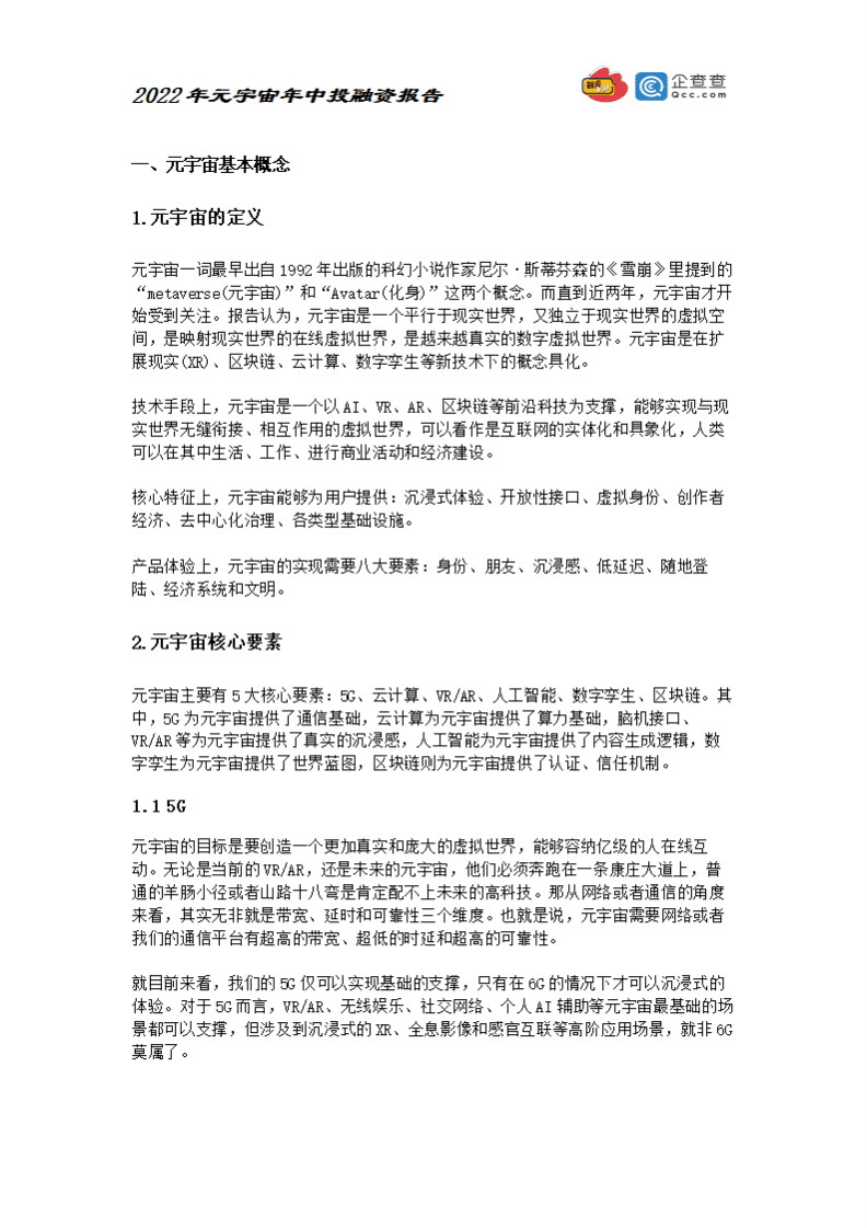 元力社：2022元宇宙年中投融资报告.pdf 第3页