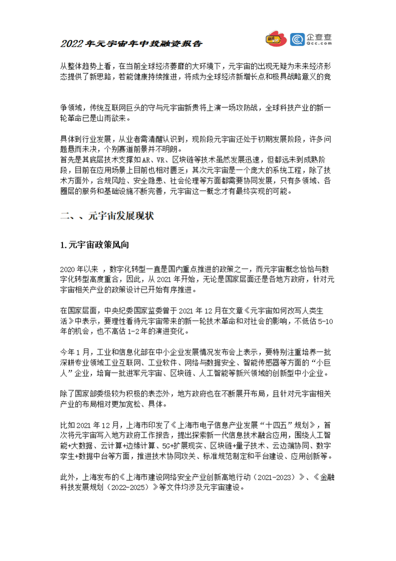 元力社：2022元宇宙年中投融资报告.pdf 第6页