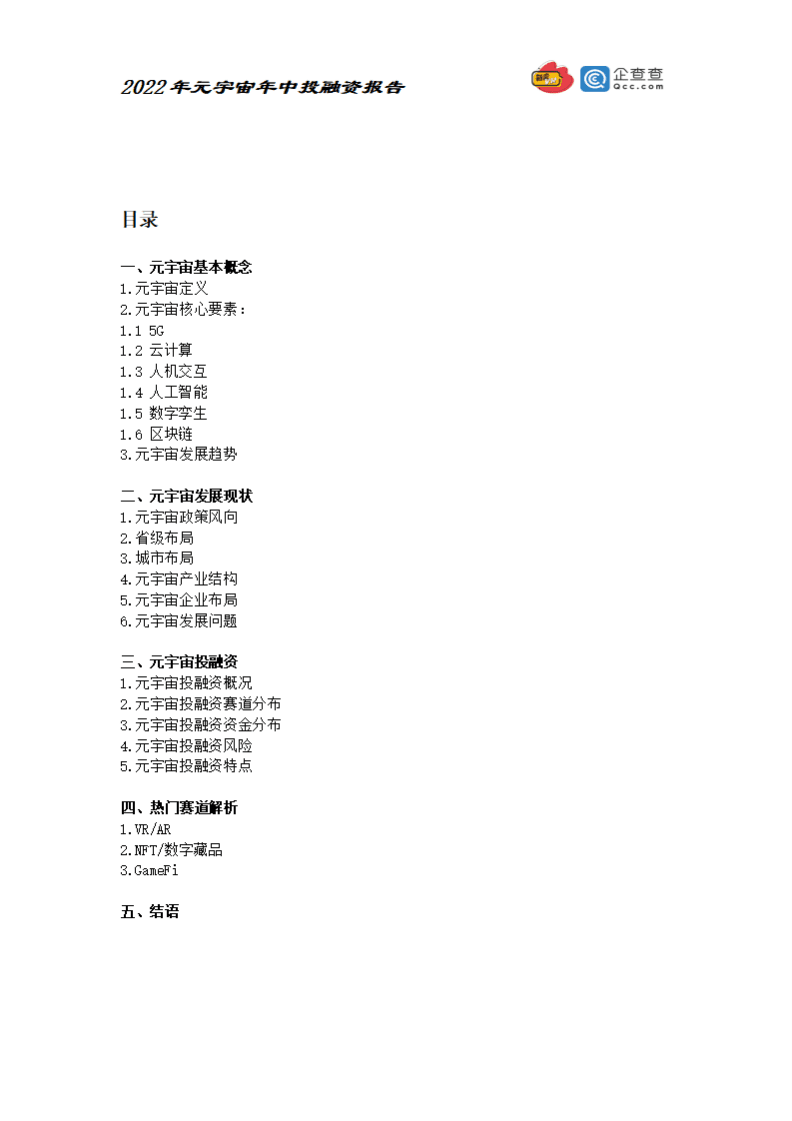 元力社：2022元宇宙年中投融资报告.pdf 第2页