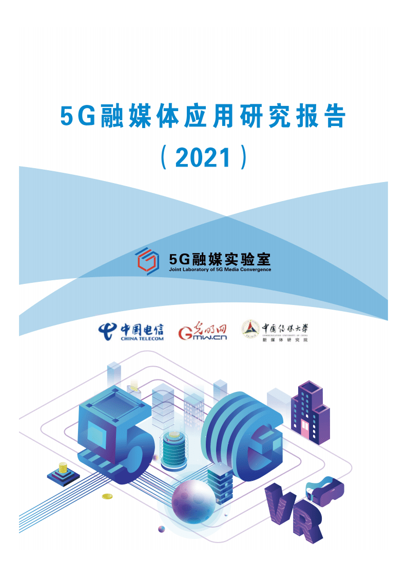 中国电信：2021年5G融媒体应用研究报告.pdf 第1页