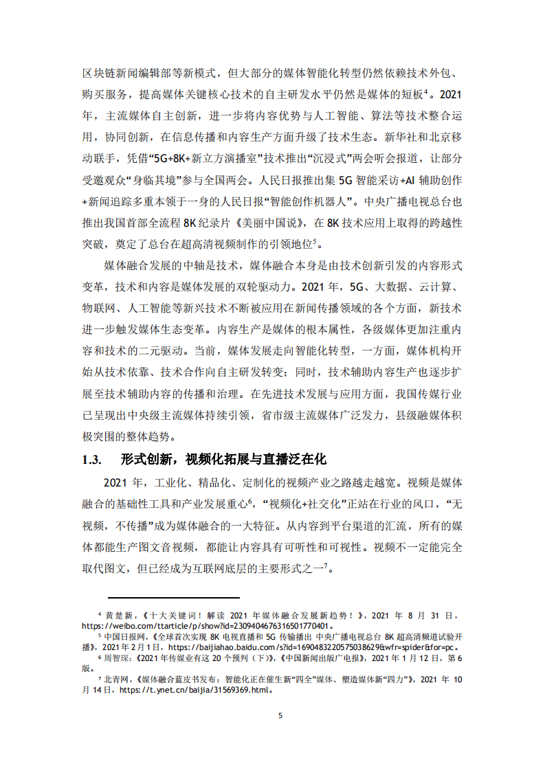 中国电信：2021年5G融媒体应用研究报告.pdf 第6页