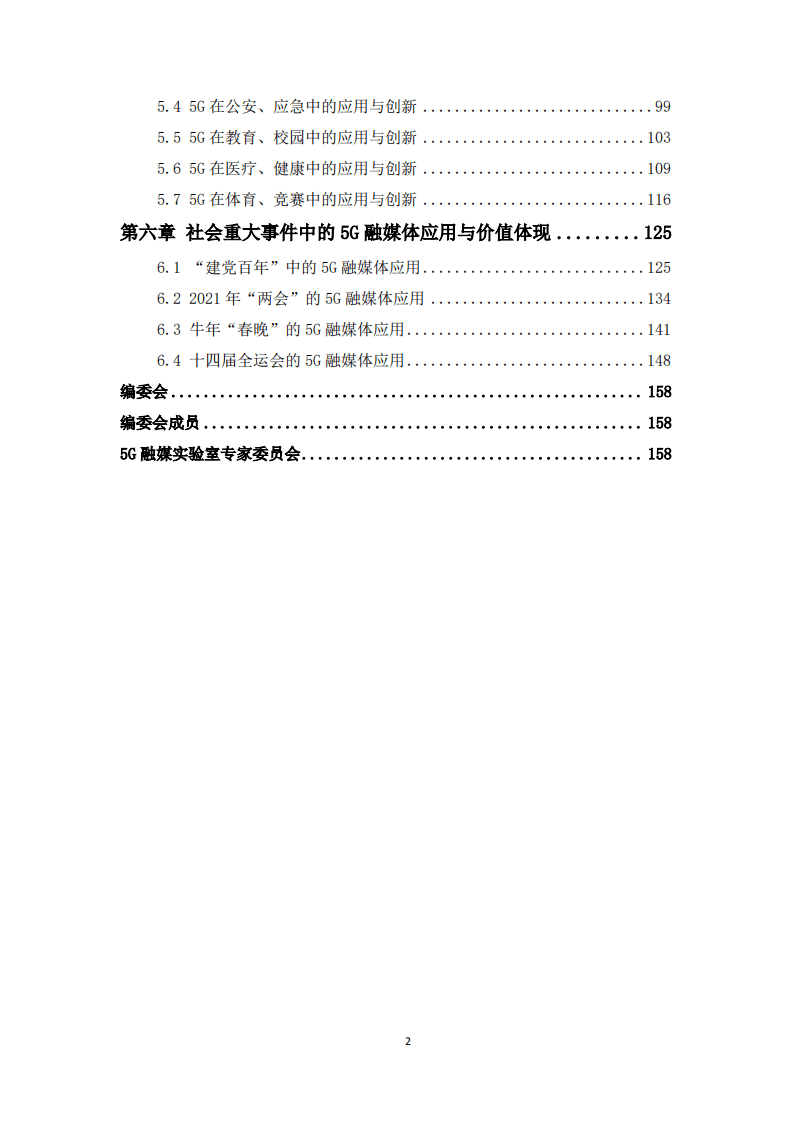 中国电信：2021年5G融媒体应用研究报告.pdf 第3页