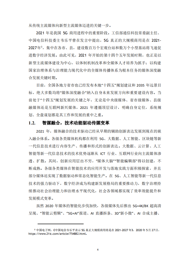 中国电信：2021年5G融媒体应用研究报告.pdf 第5页