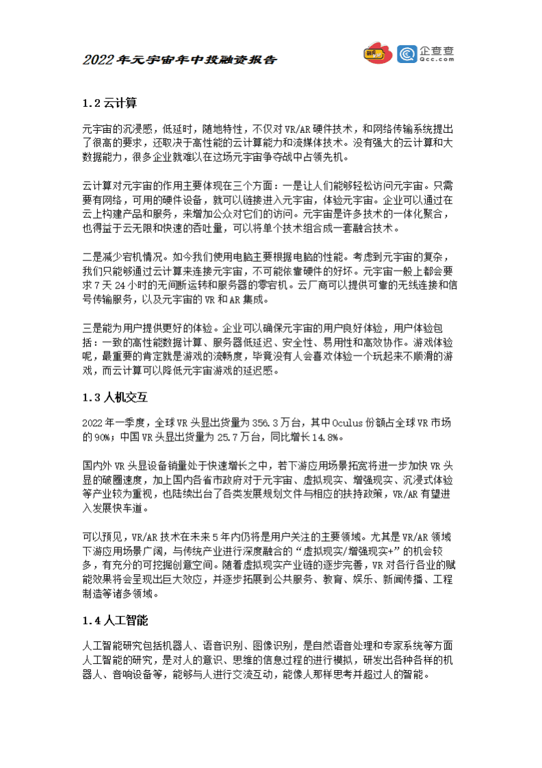 元力社：2022元宇宙年中投融资报告.pdf 第5页