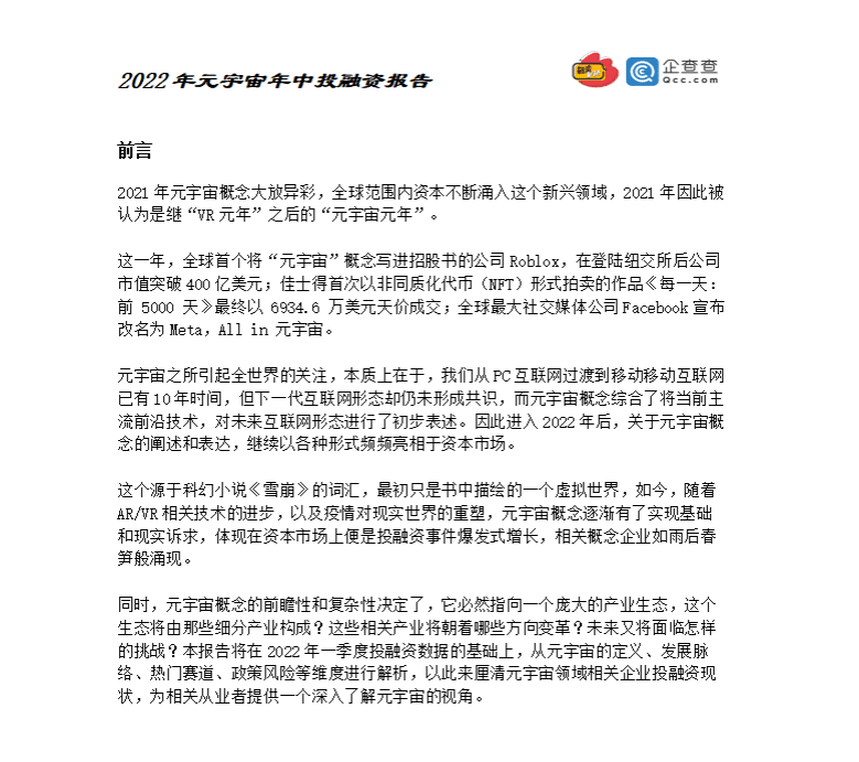 元力社：2022元宇宙年中投融资报告.pdf 第2页