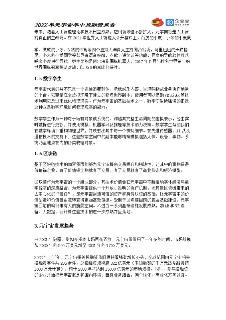 元力社：2022元宇宙年中投融资报告.pdf 第6页