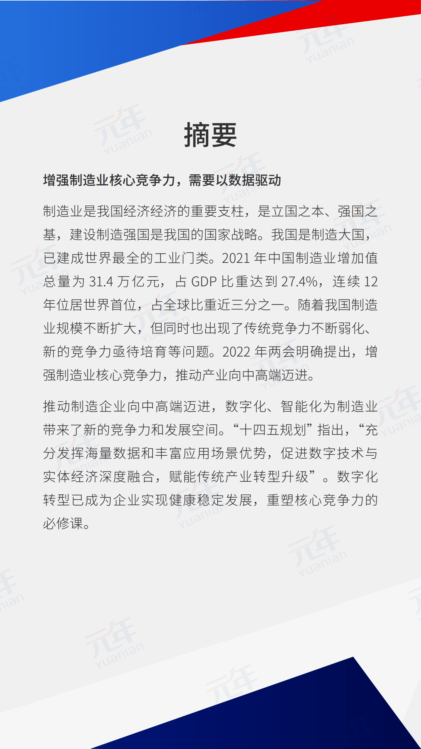 元年：数据驱动智能制造-制造业数字化转型解决方案（2022）.pdf 第2页