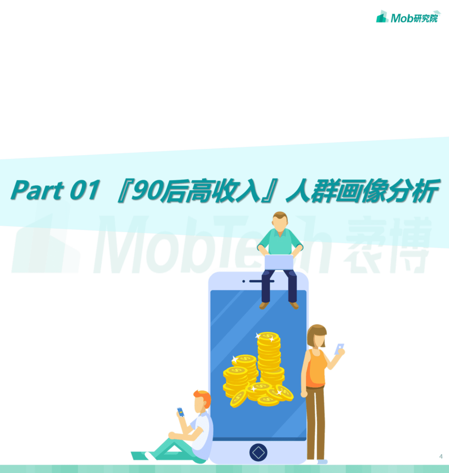 Mob研究院：2022年90后高收入人群洞察报告.pdf 第4页