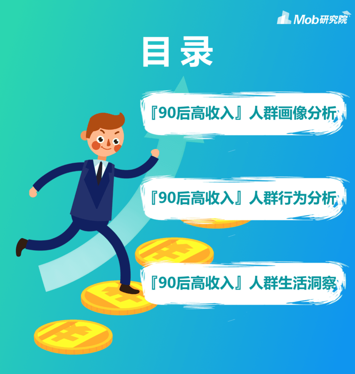 Mob研究院：2022年90后高收入人群洞察报告.pdf 第3页
