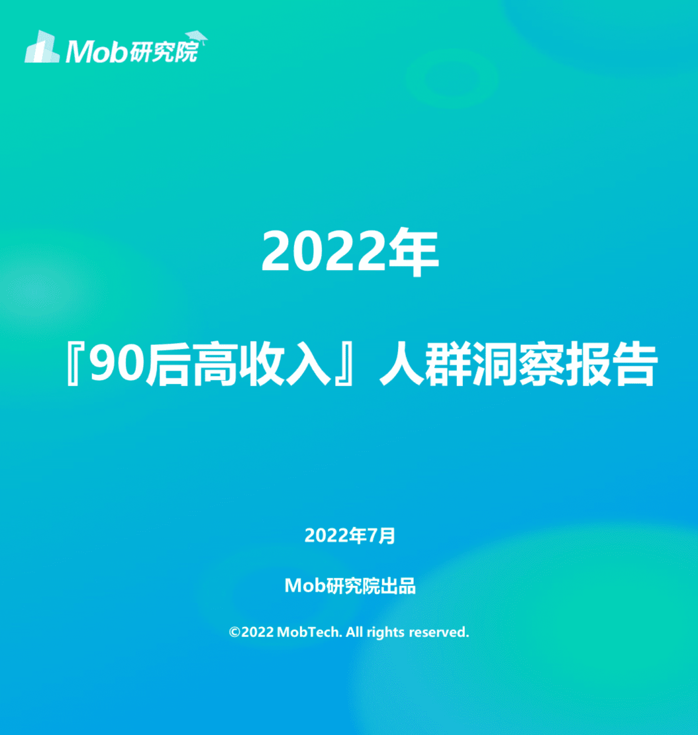 Mob研究院：2022年90后高收入人群洞察报告.pdf 第1页
