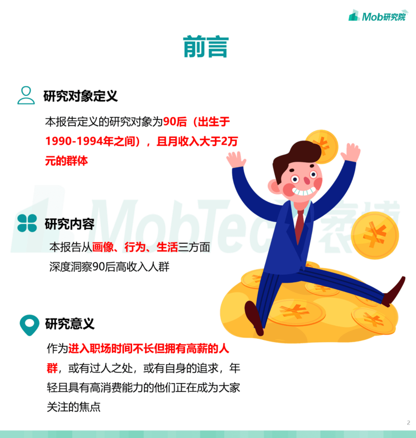Mob研究院：2022年90后高收入人群洞察报告.pdf 第2页