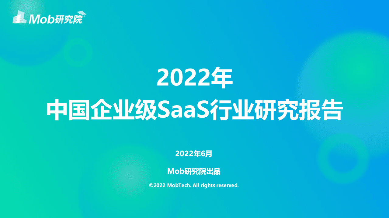 Mob研究院：2022年中国企业级SaaS行业研究报告.pdf 第1页